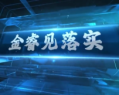 2024年9月6日：施工中還得關(guān)注……