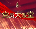 2024年9月29日【黨員大課堂】