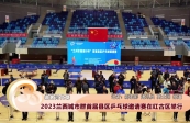 【黄河恋】2023兰西城市群首届县区乒乓球邀请赛在红古区举行