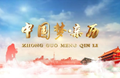 中国梦 亲历2020-11-29(筑梦小陇山 征程)