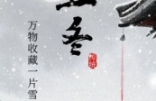 [H5]中国传统二十四节气——立冬