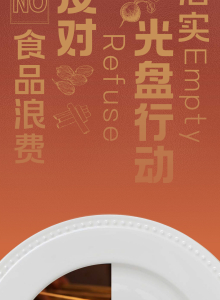 【微海报】落实光盘行动 反对食品浪费
