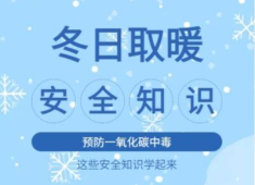 【H5】冬日取暖安全知识