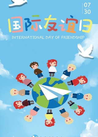 國際友誼日